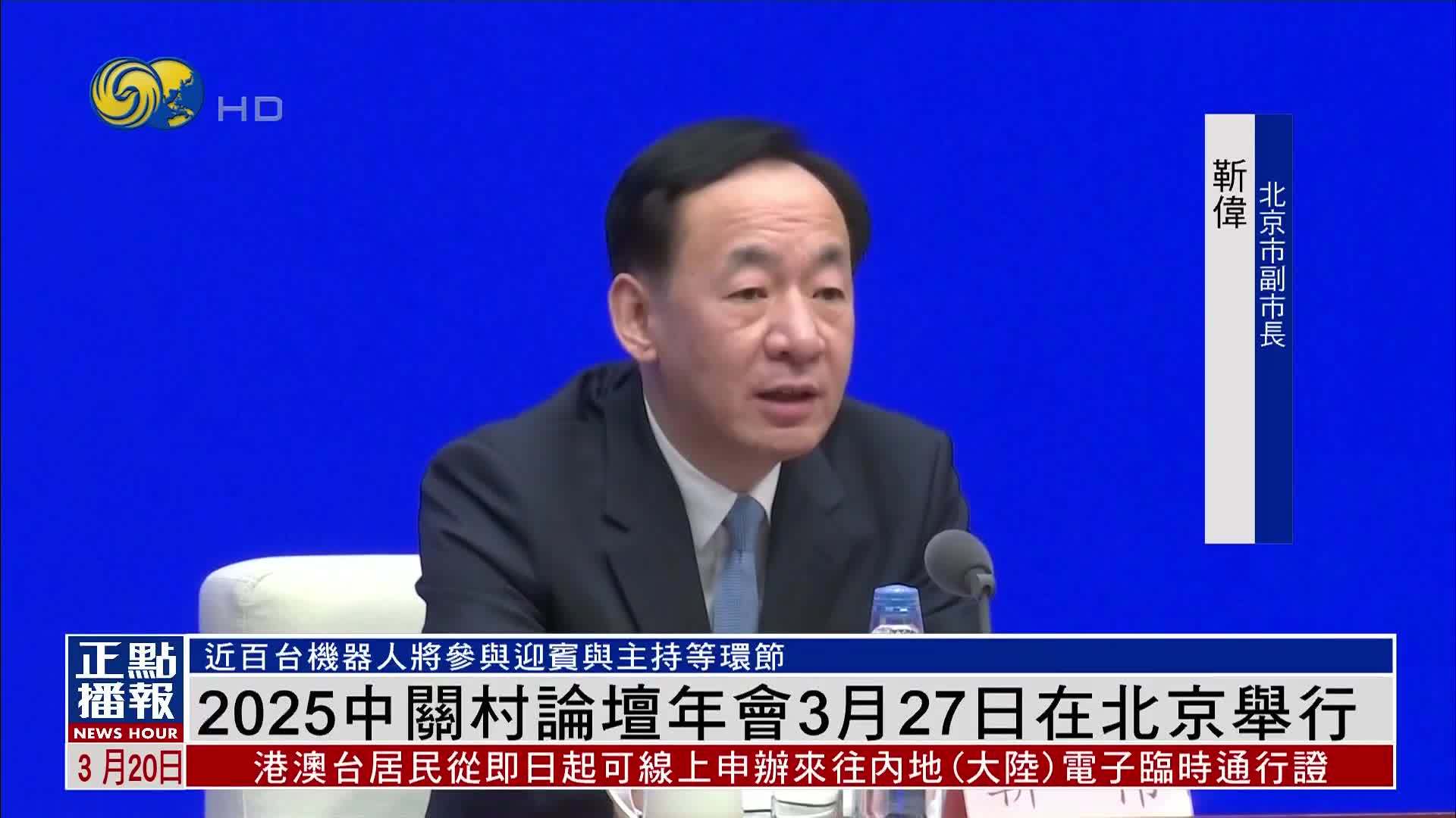 60秒“穿阅”2025中关村论坛年会