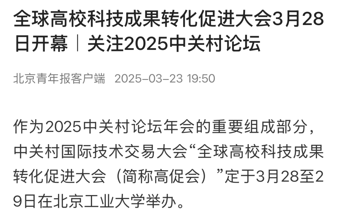 中关村科技成果转化50人论坛举办