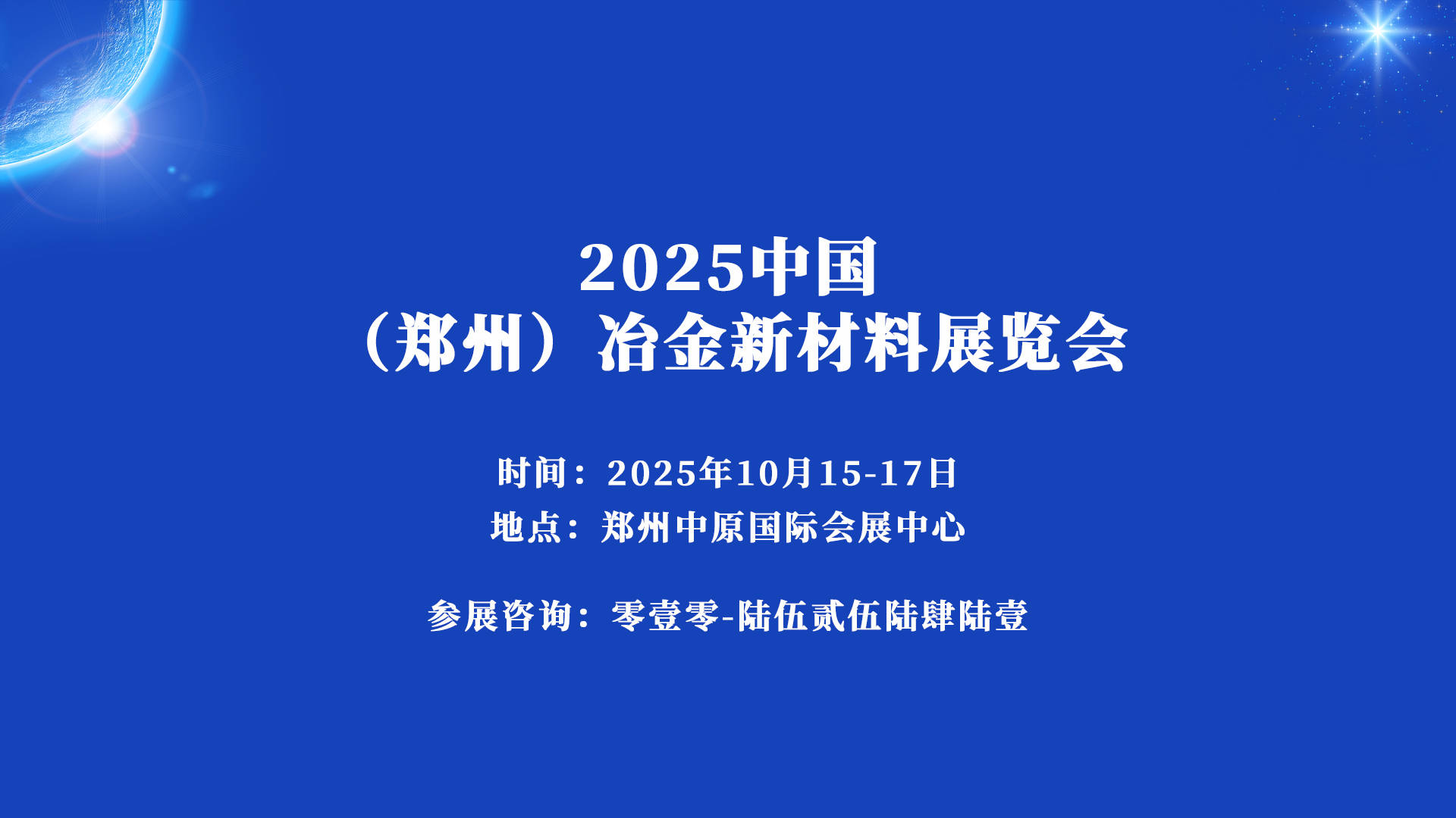 2025中关村国际技术交易大会重点领域成果发布与供需对接会—新能源新材料产业专场成功举办