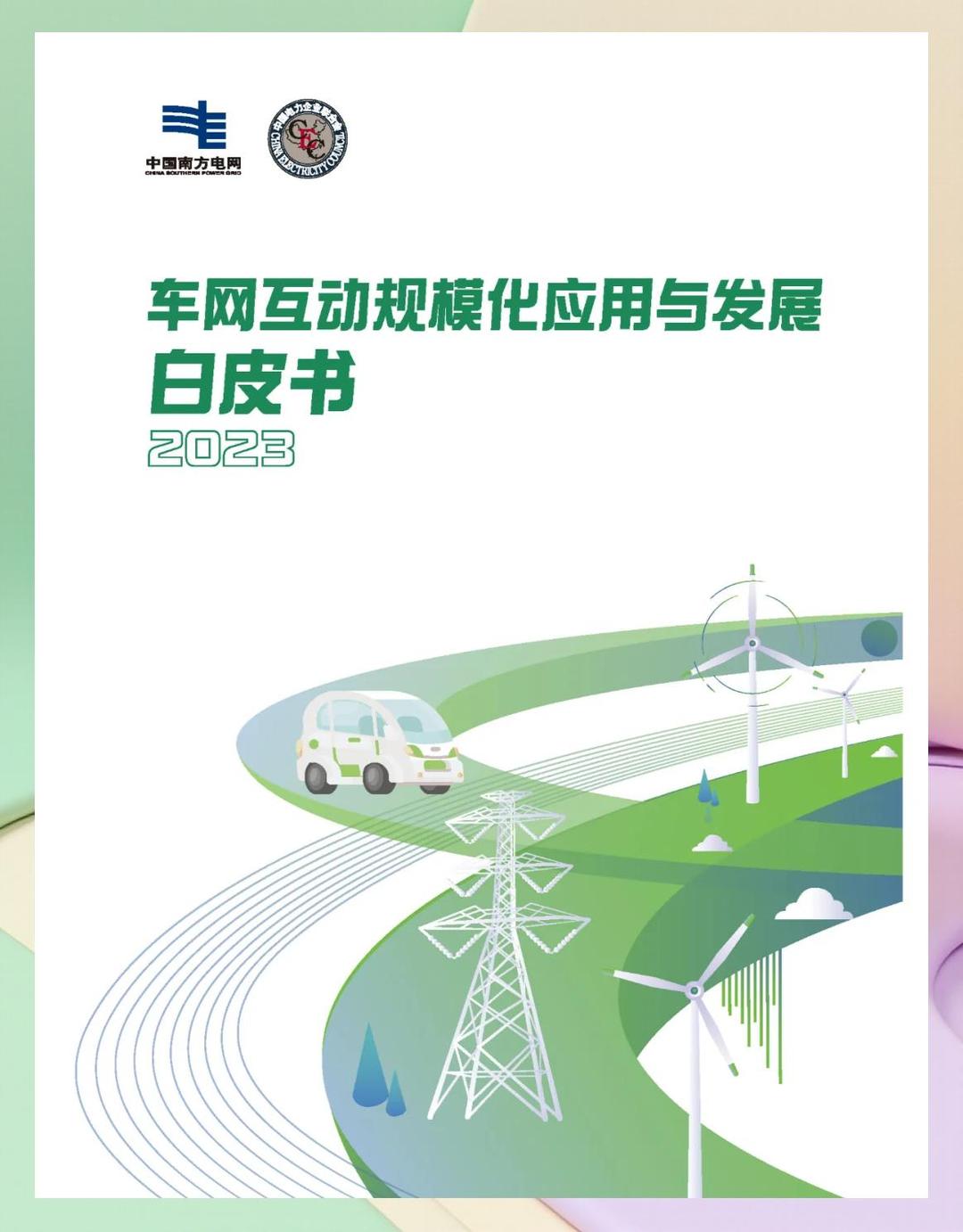规模化应用试点公布 多方探索车网互动新模式