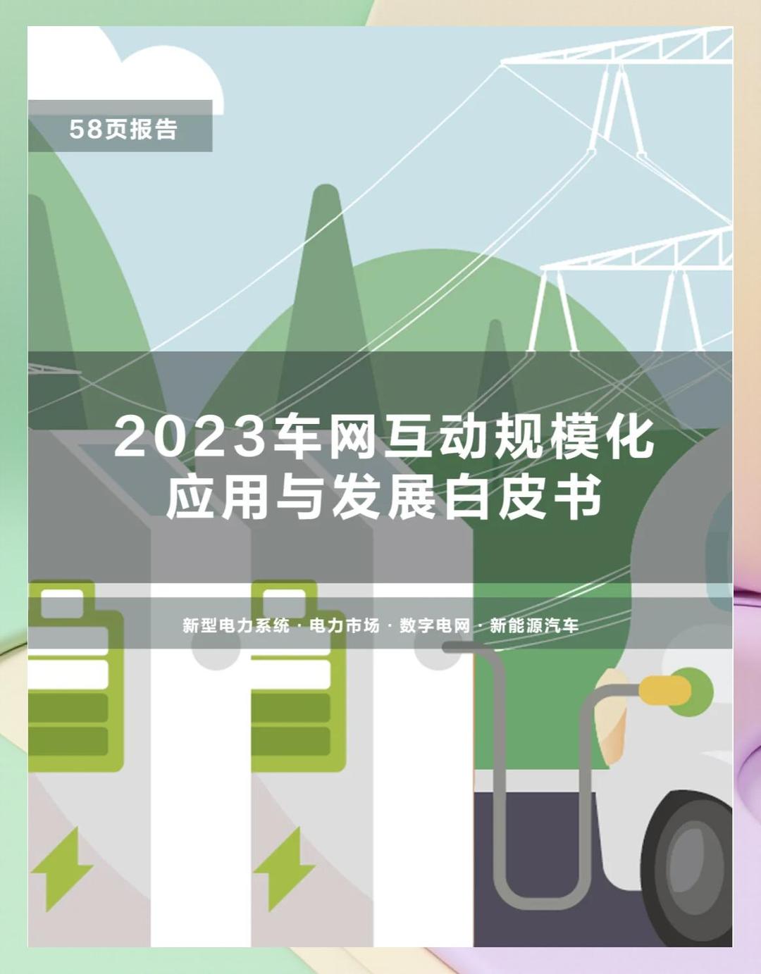 规模化应用试点公布 多方探索车网互动新模式