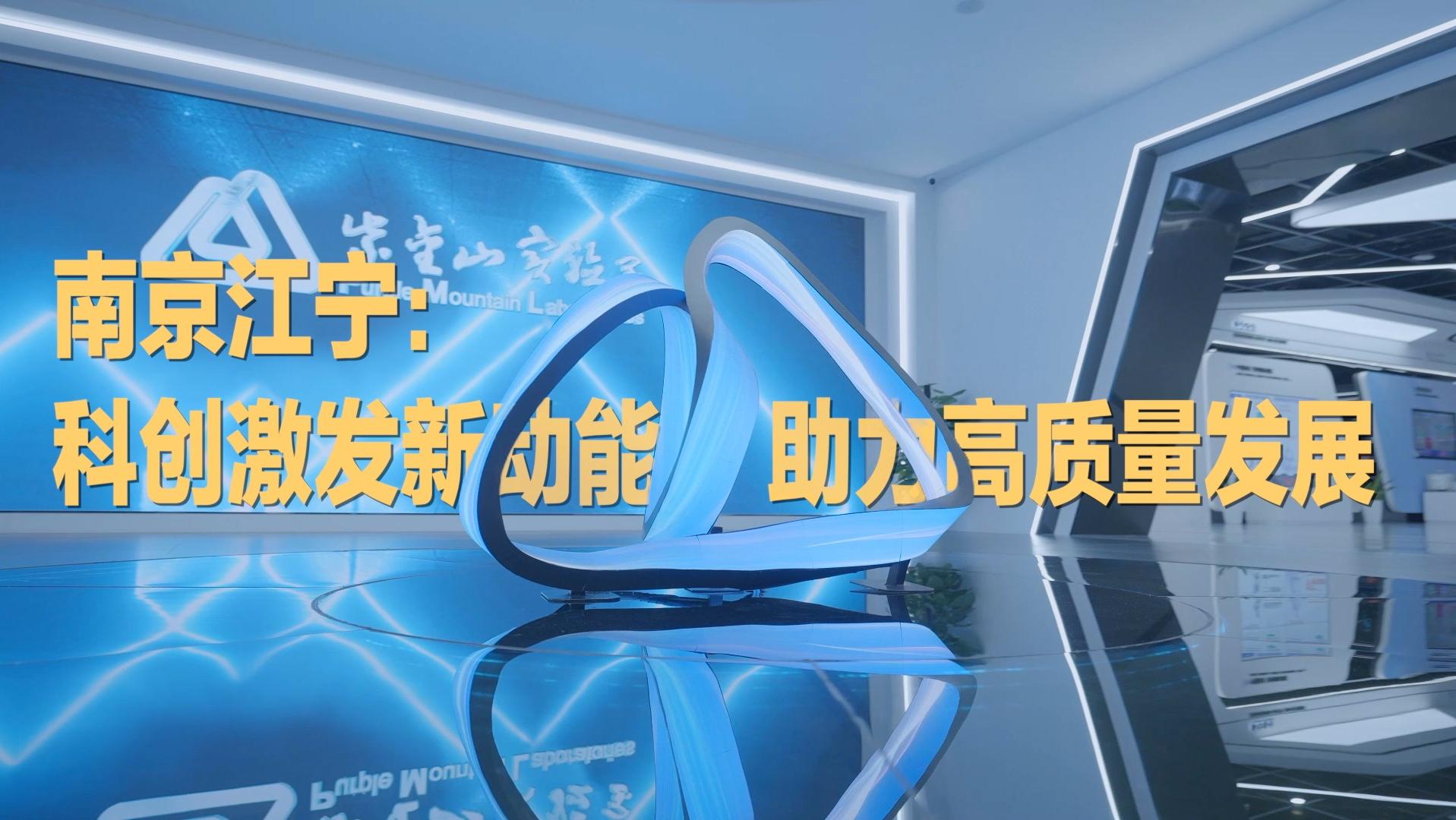 科创森林,何以叶茂?——南京江宁日均近50个专利授权背后