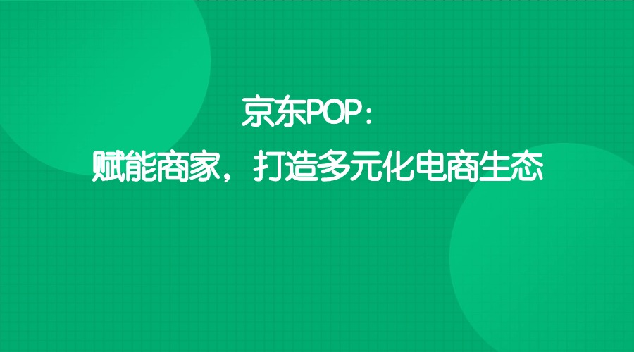 全方位营造良好电商生态