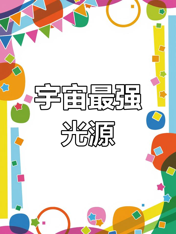 天文学家新发现1300余个银道面背景类星体