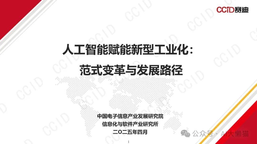 “人工智能赋能制造业:国际治理经验与产业安全”新型工业化大讲堂举办