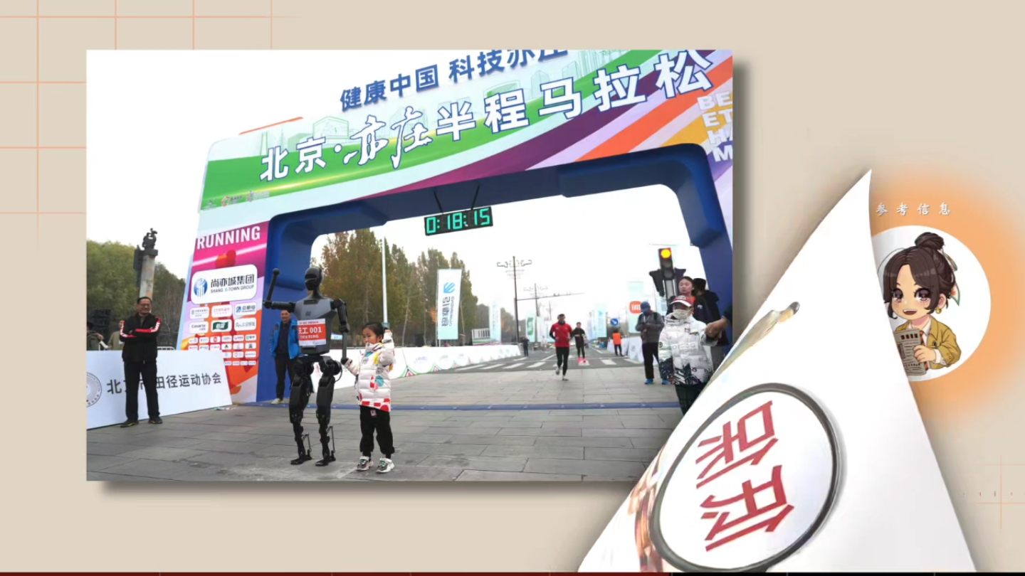 跑完“半马”，人形机器人何时“跑”进百姓家