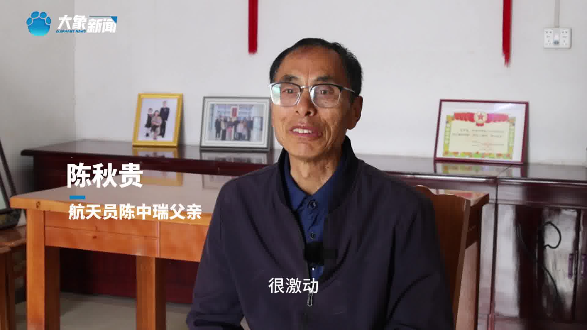 家乡连线丨航天员陈中瑞父亲:妈妈爸爸的心始终跟着你