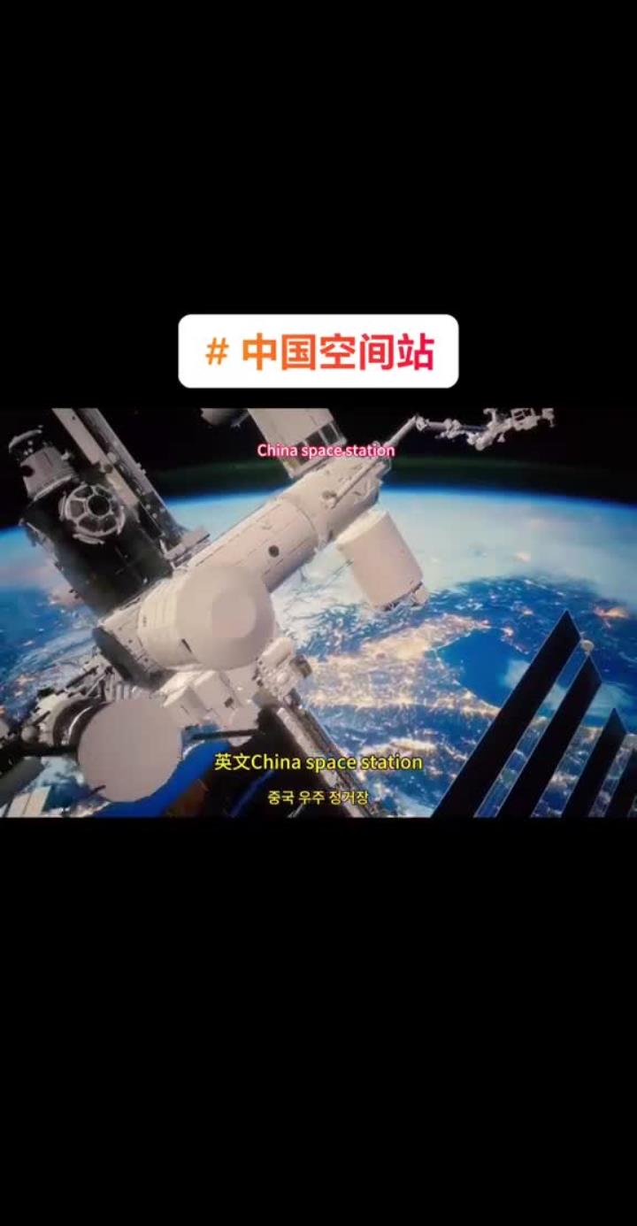 中国空间站:来听听我的太空奇幻之旅