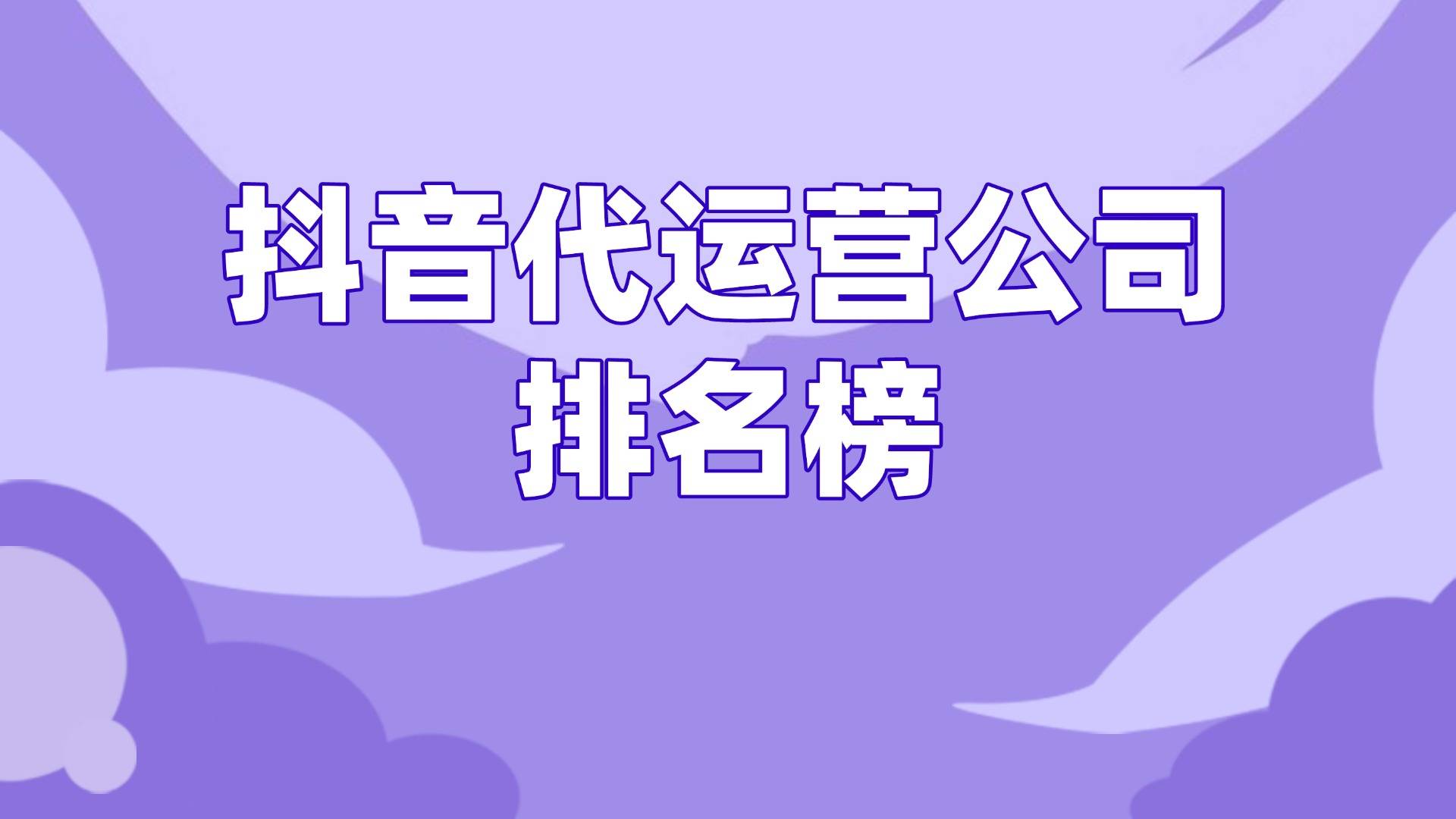 抖音生活服务2025年“心动榜”发布，美好消费体验成评选核心