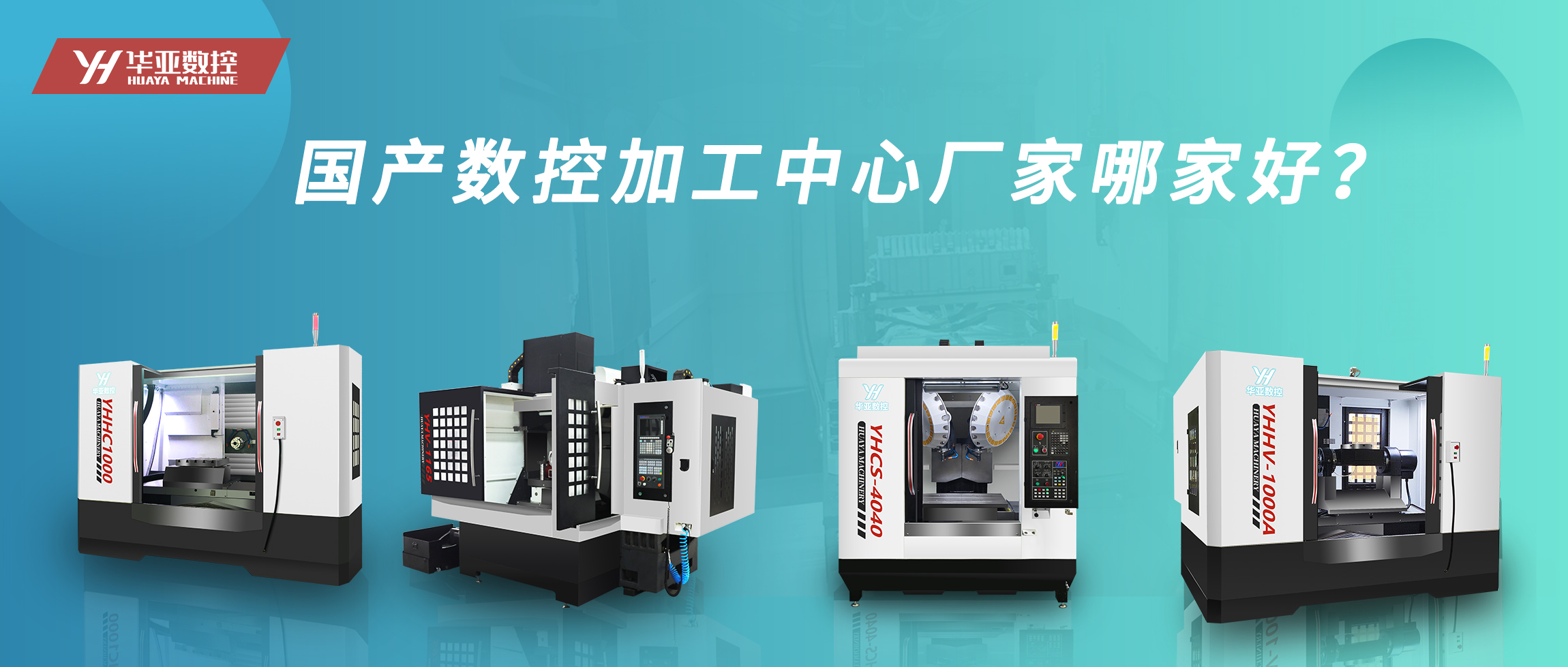 国产机床更聪明了