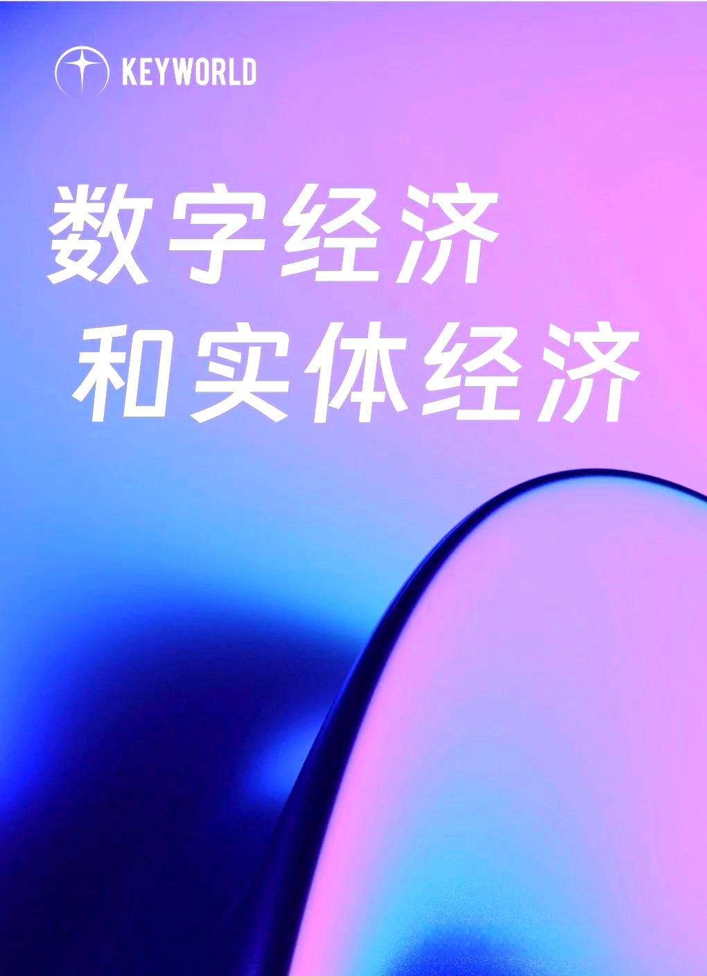 一体推进实体经济和数字经济深度融合