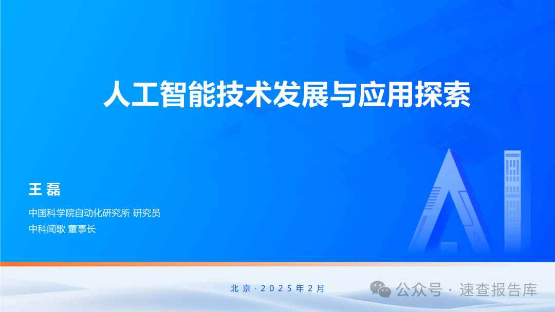 发展人工智能要突出应用导向