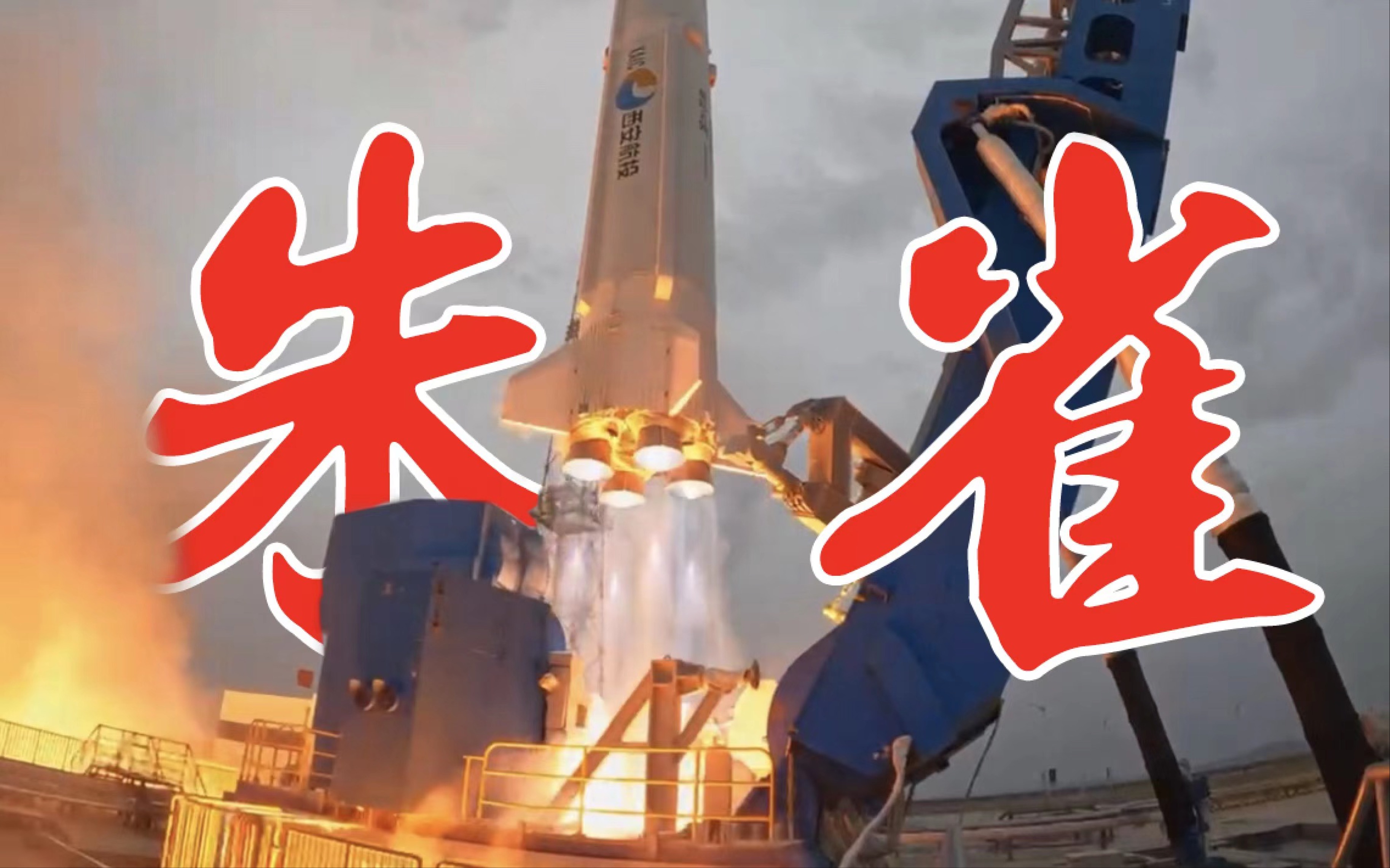 新华社消息|朱雀二号改进型遥二运载火箭发射成功