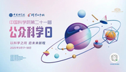 科学盛宴！中国科学院第21届公众科学日活动启动
