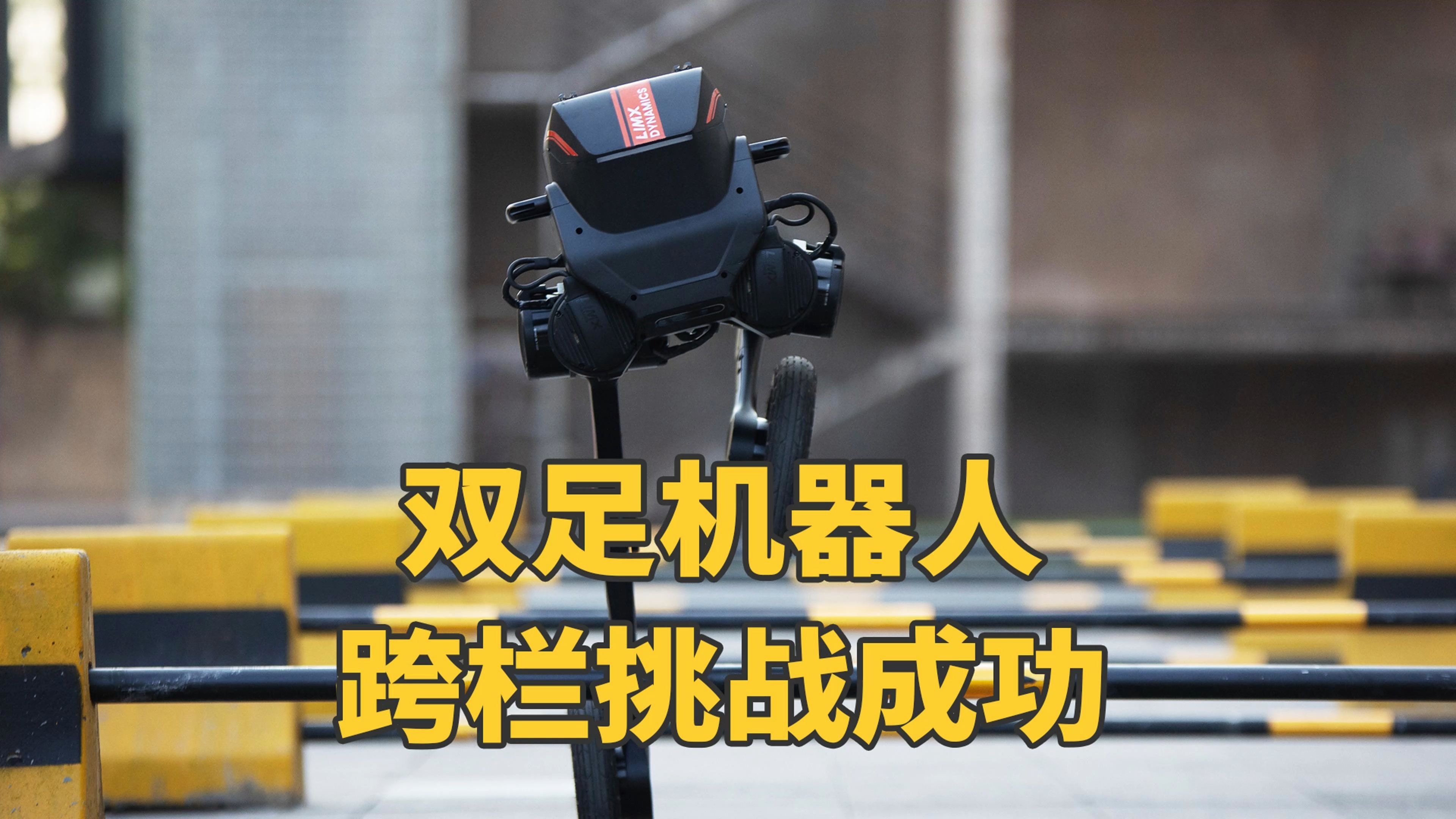 最小电动自主双足机器人问世