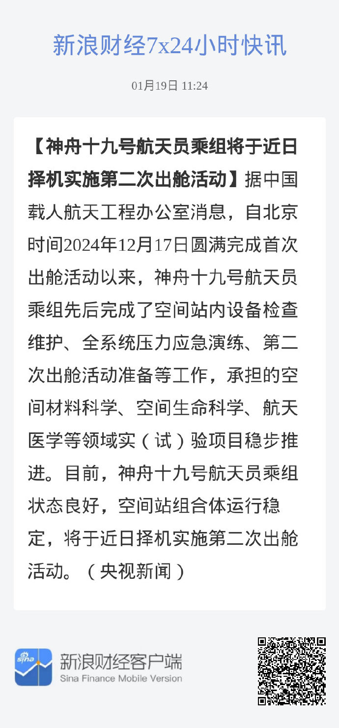 神舟二十号航天员乘组将于近日择机出舱