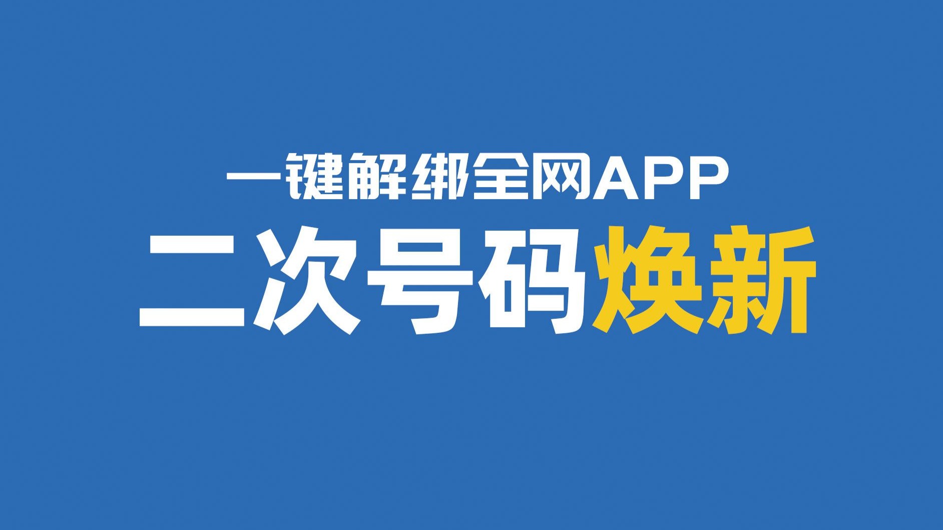 互联网账号“一键解绑”让“二次号码焕新”服务更好用