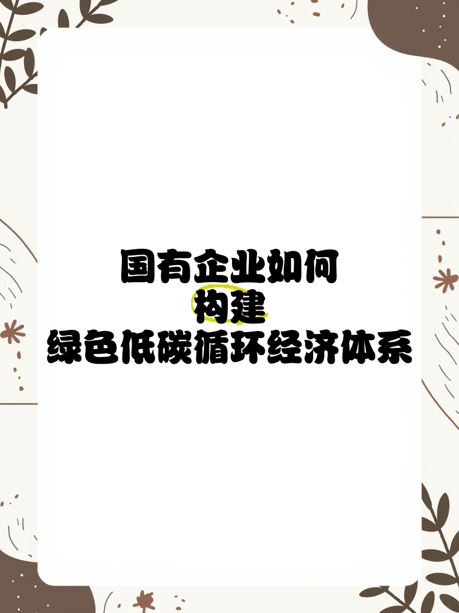 技术创新助力循环经济健康发展