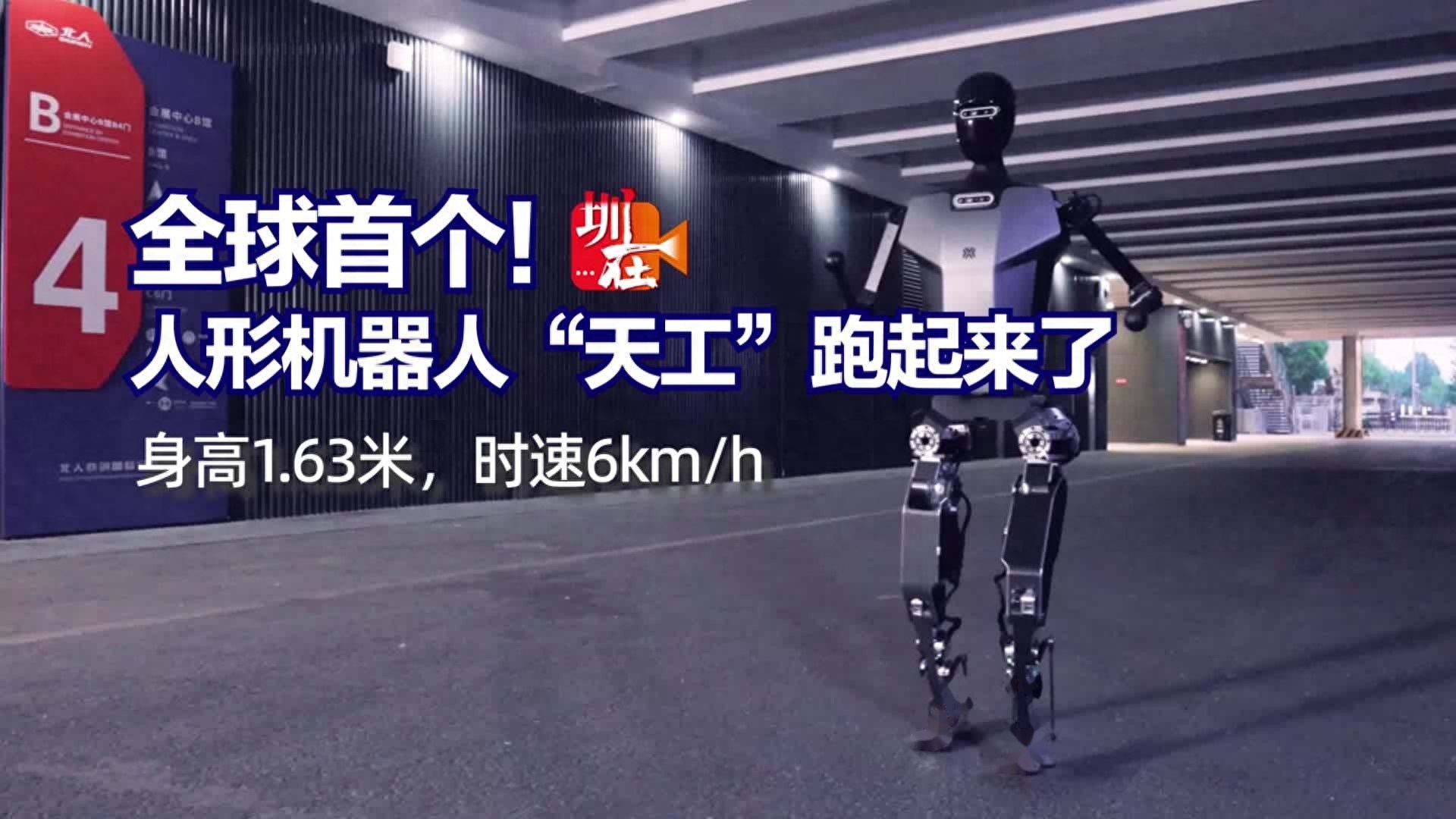 秀我中国丨人形机器人“天工2.0”又升级了