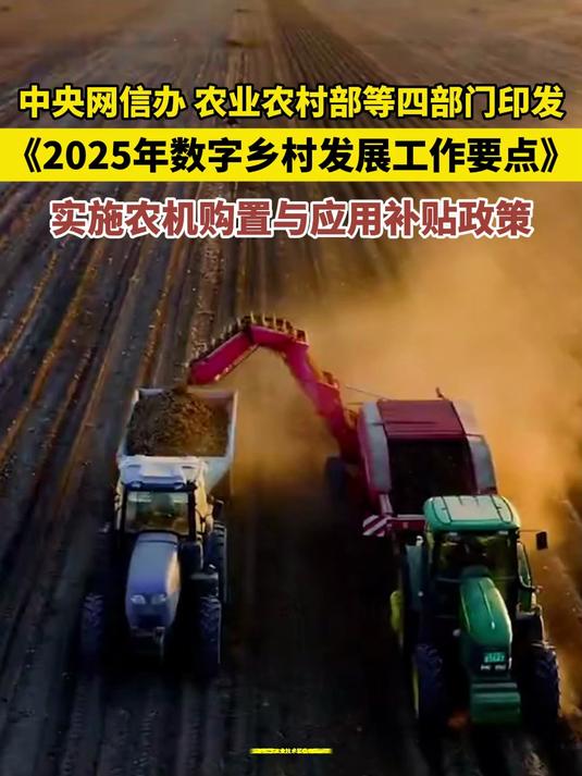 《2025年数字乡村发展工作要点》印发——数字红利将惠及更多乡村