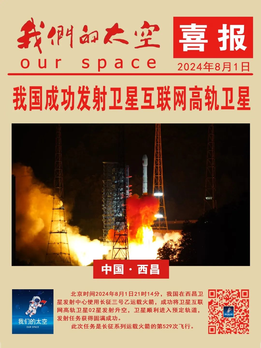 新华社消息｜我国成功发射卫星互联网低轨卫星