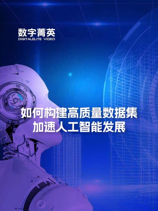 加快工业高质量数据集建设