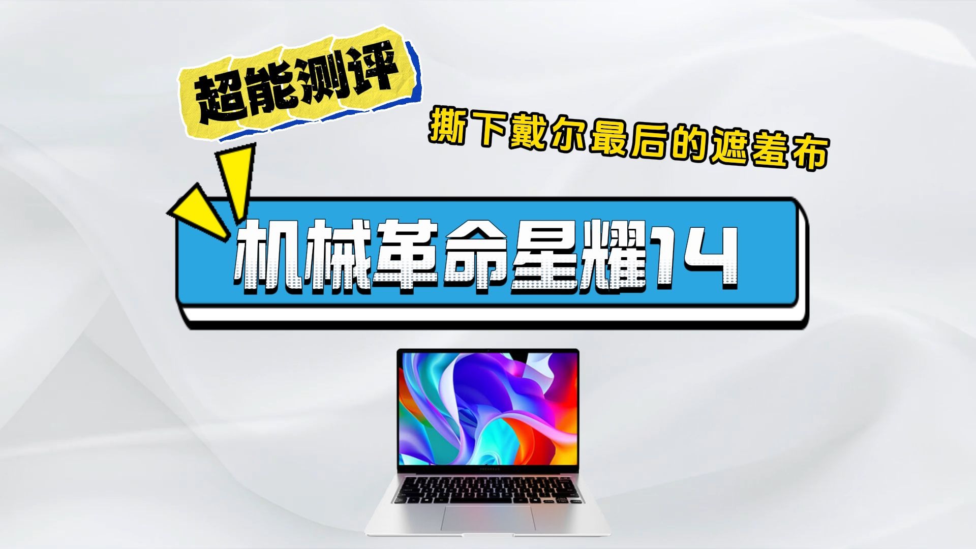 机械革命星耀14：1kg超轻薄设计打破高性能与便携性壁垒