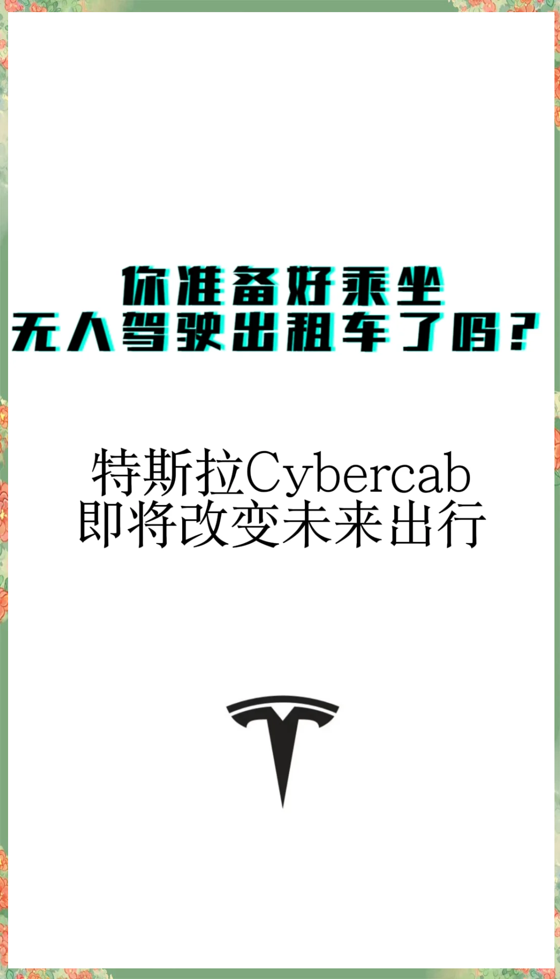 特斯拉推出自动驾驶出租车服务