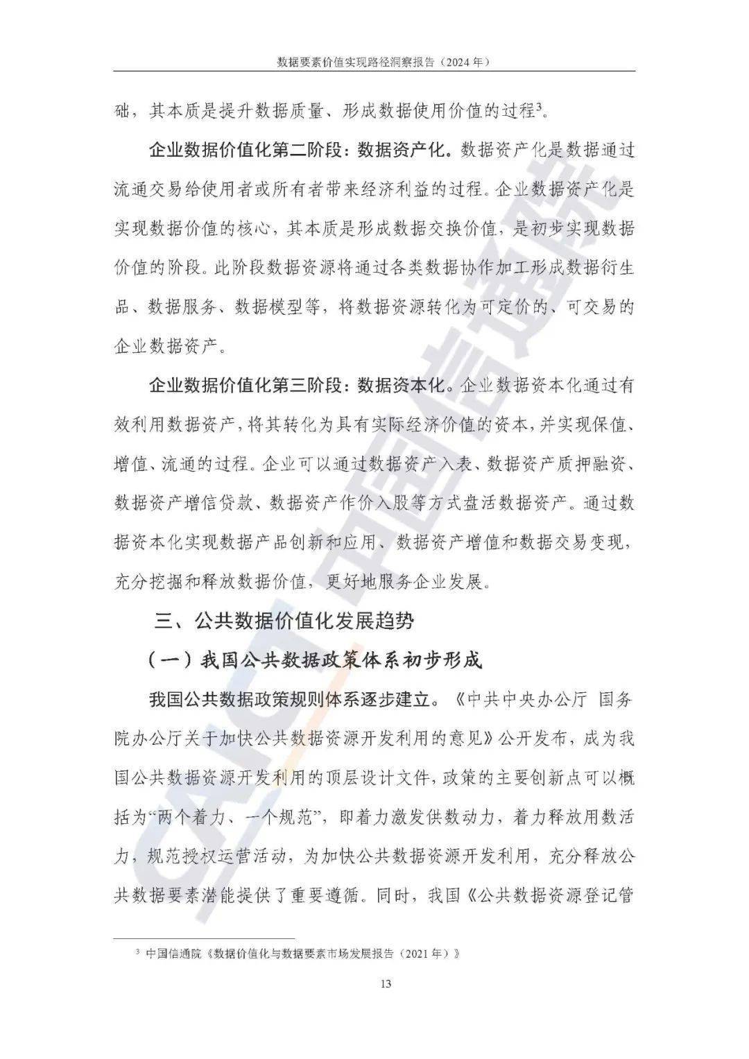 加快挖掘数据要素价值释放新路径