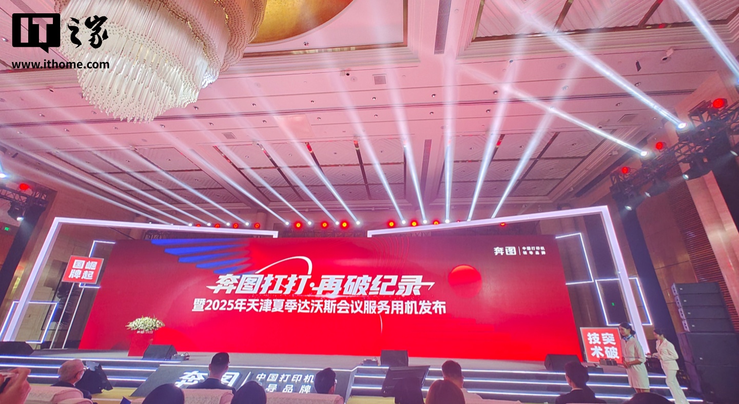 连打40万页创世界纪录，奔图“扛打”护航2025天津夏季达沃斯