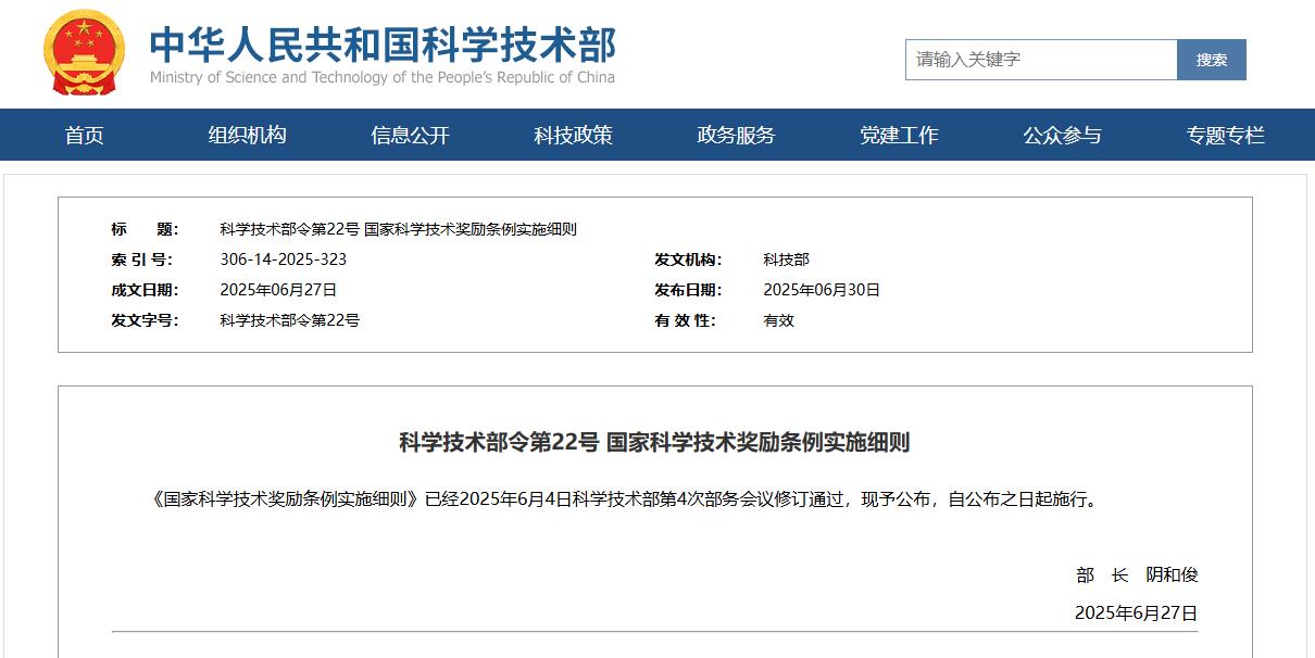 新修订《国家科学技术奖励条例实施细则》公布