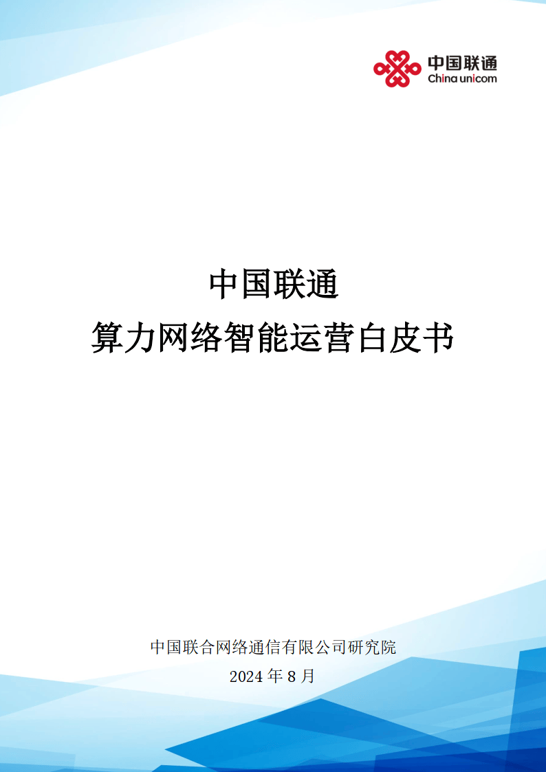 推进算力互联互通　构建全国算力互联一张网