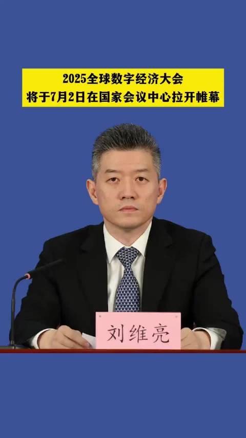 新华社消息｜2025全球数字经济大会开幕