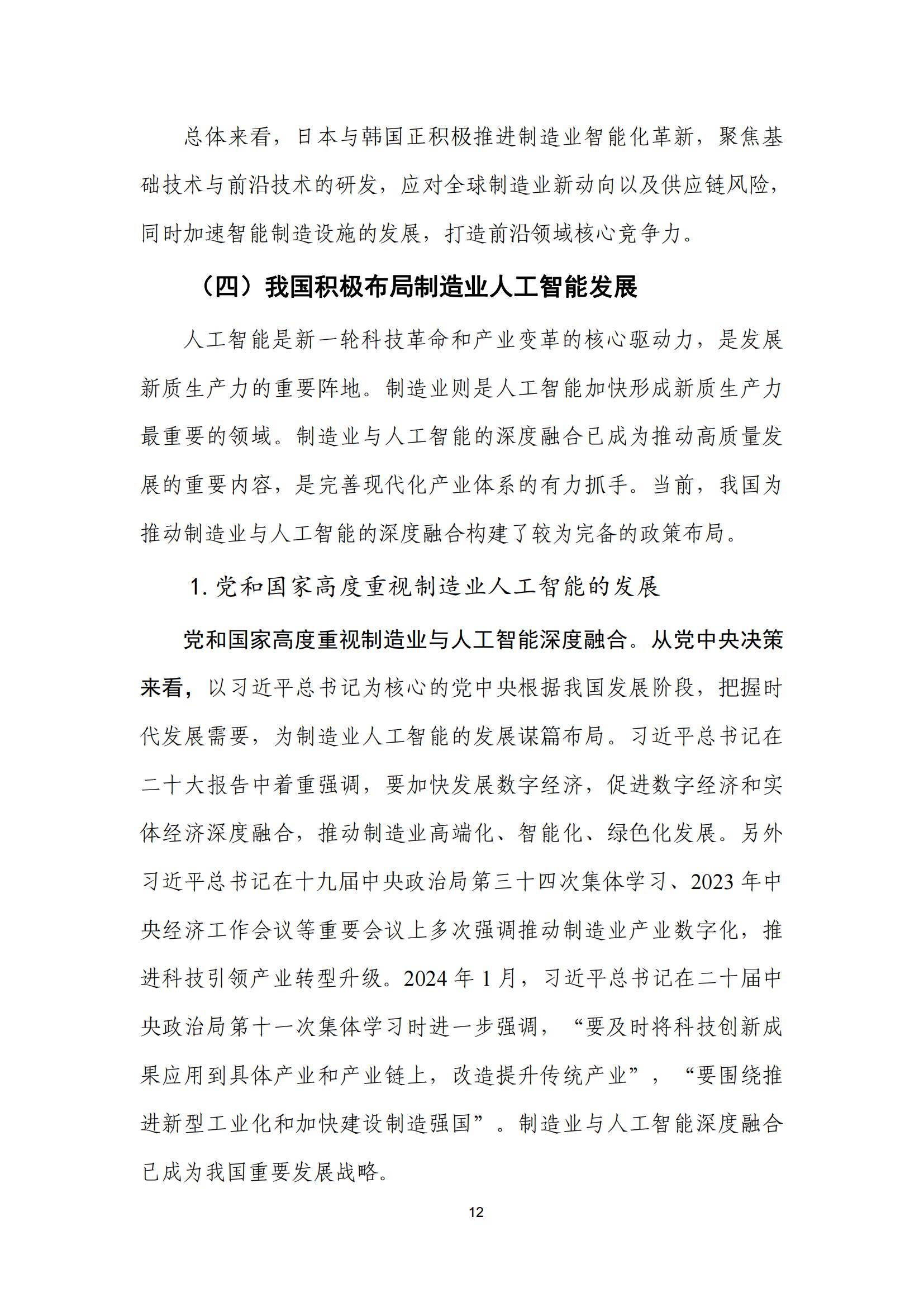 “人工智能+”重塑制造业竞争优势