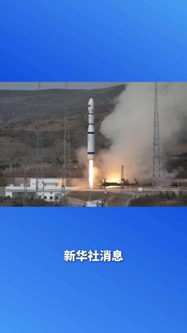 新华社消息丨我国成功发射试验二十八号B星01星