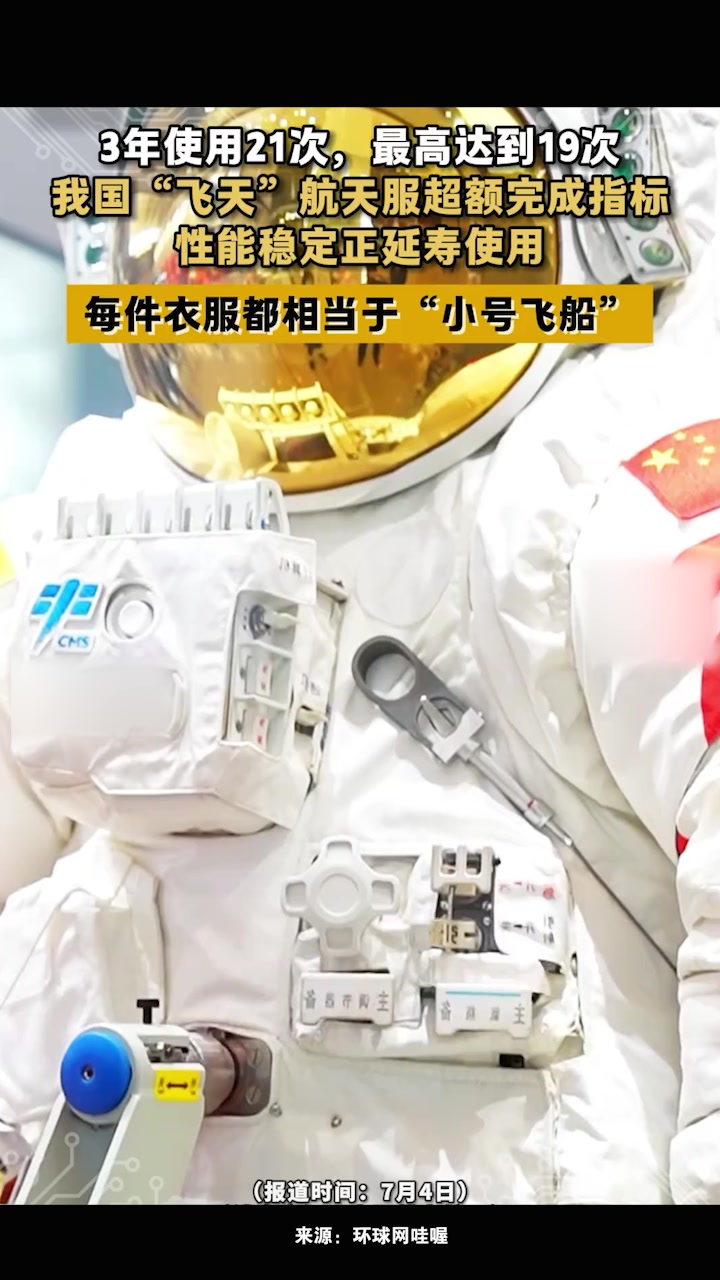 我国新款舱外航天服工作寿命由3年15次提升到4年20次