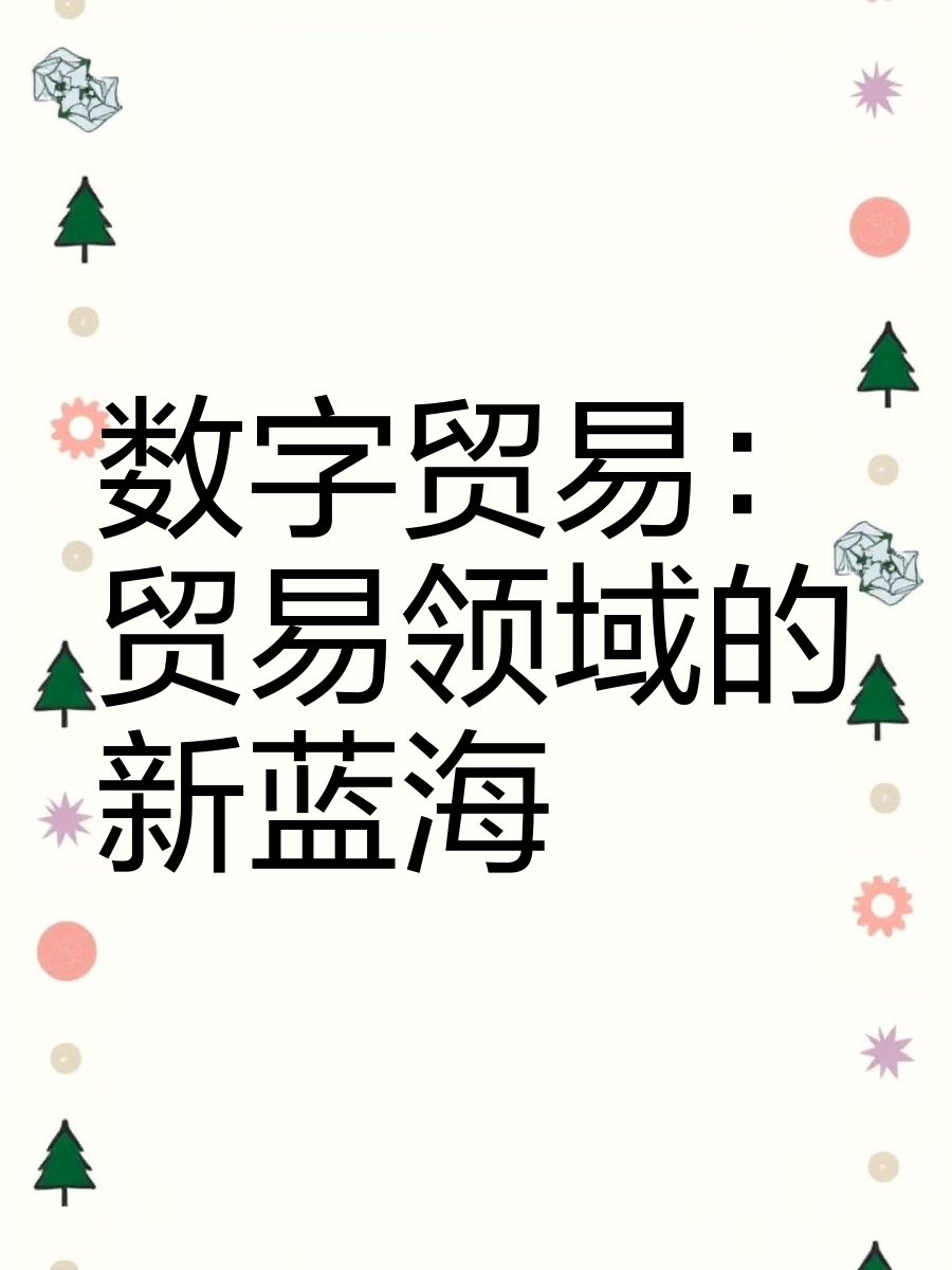 数字贸易何以引领服务贸易