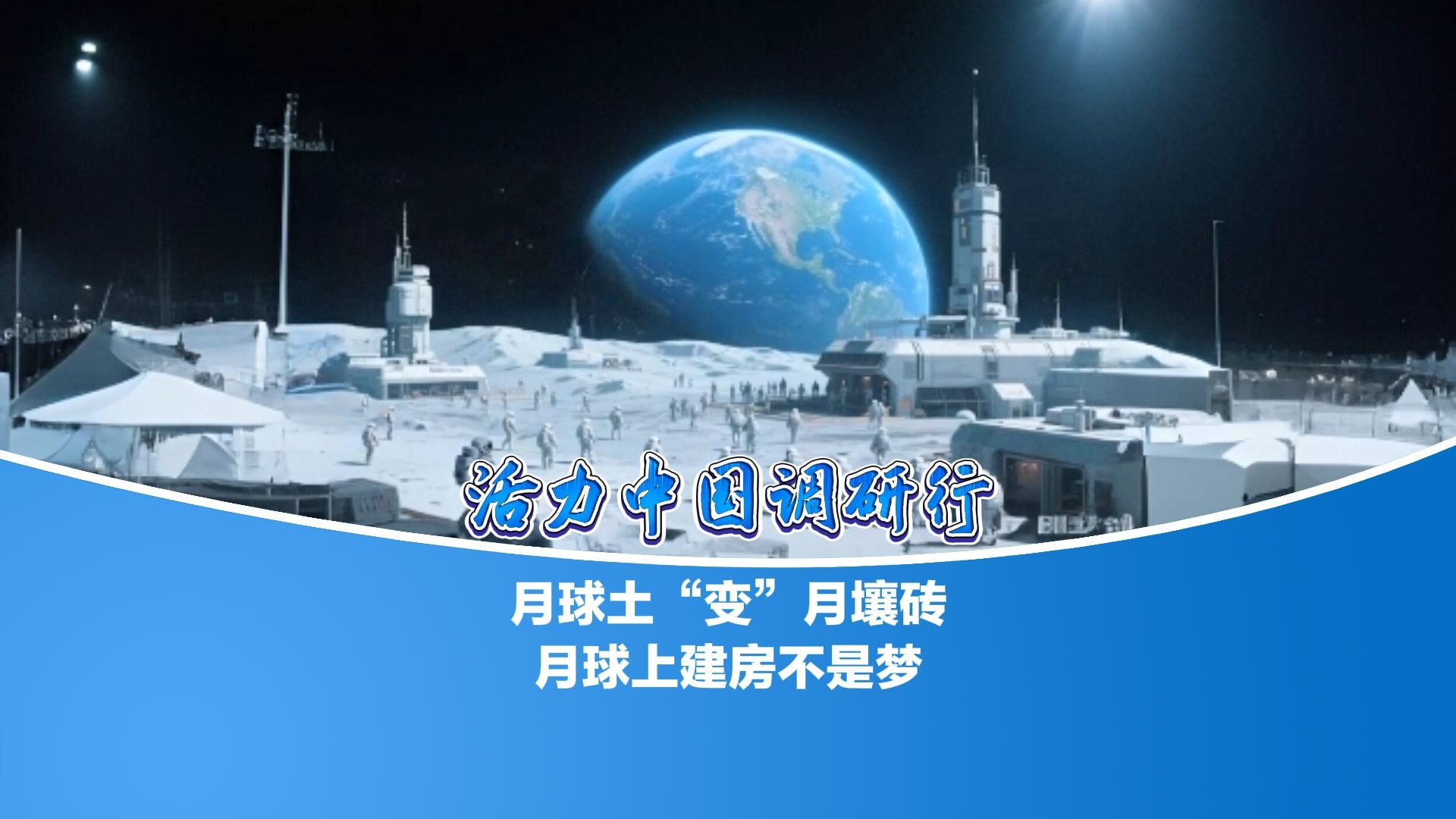 从“月壤砖”到“月球房”，还需这三步