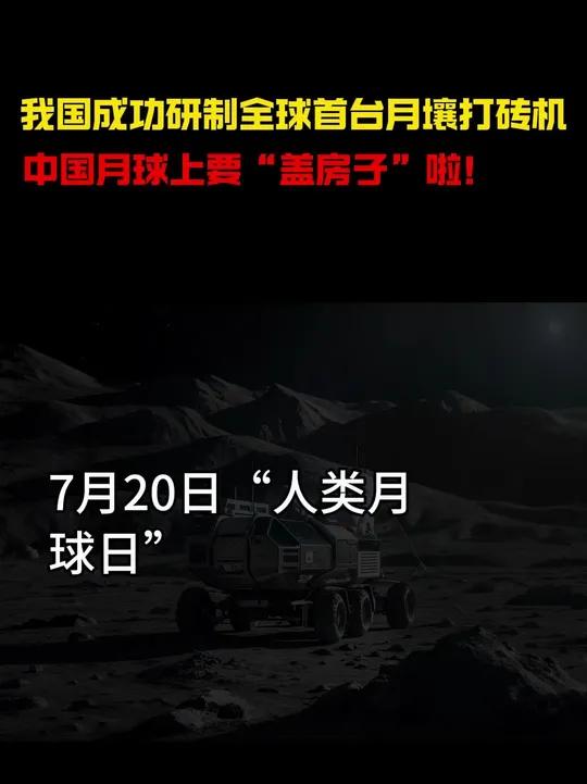 从“月壤砖”到“月球房”，还需这三步