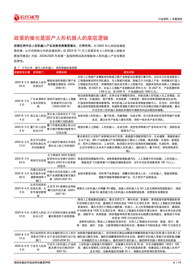 工信部将完善人形机器人等产业发展政策