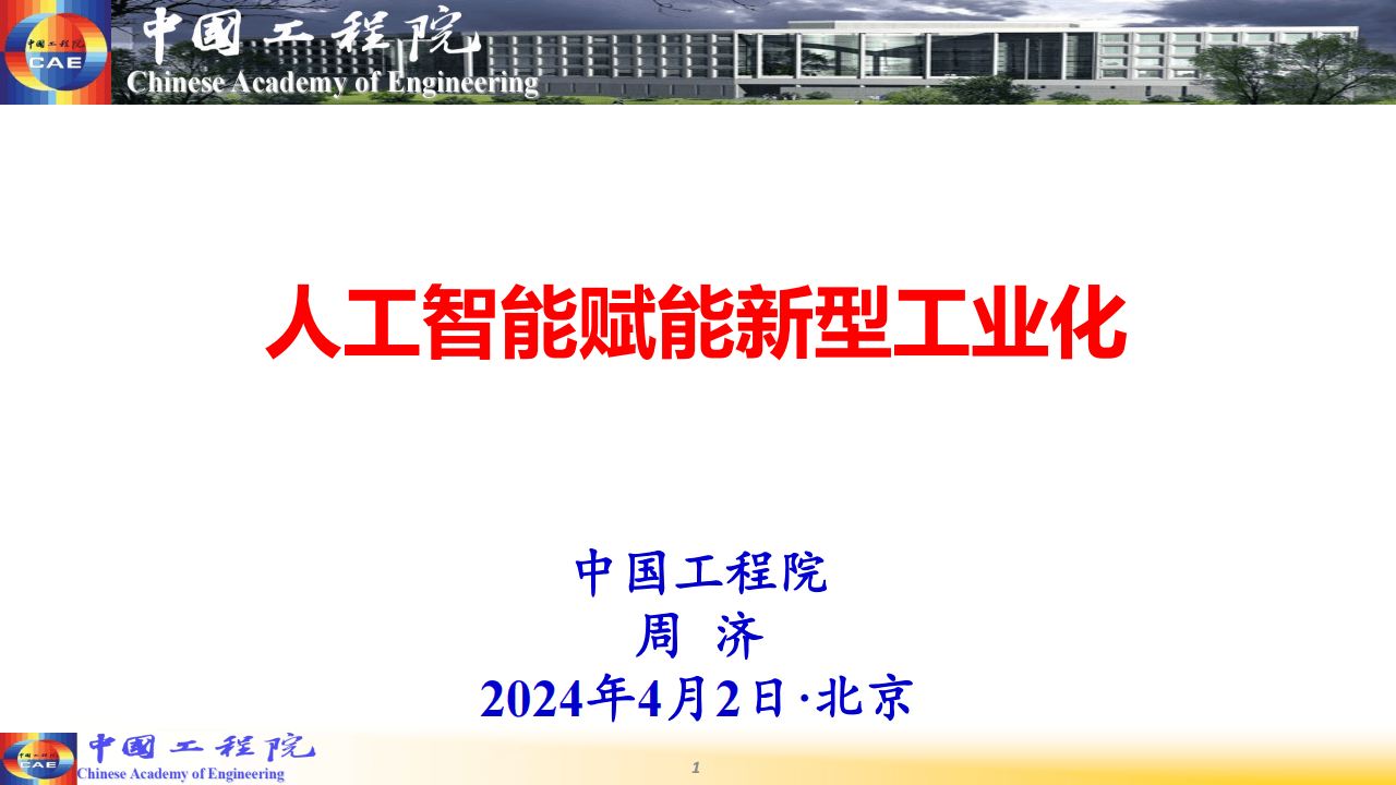 以科技创新赋能制造业转型升级 助力新型工业化