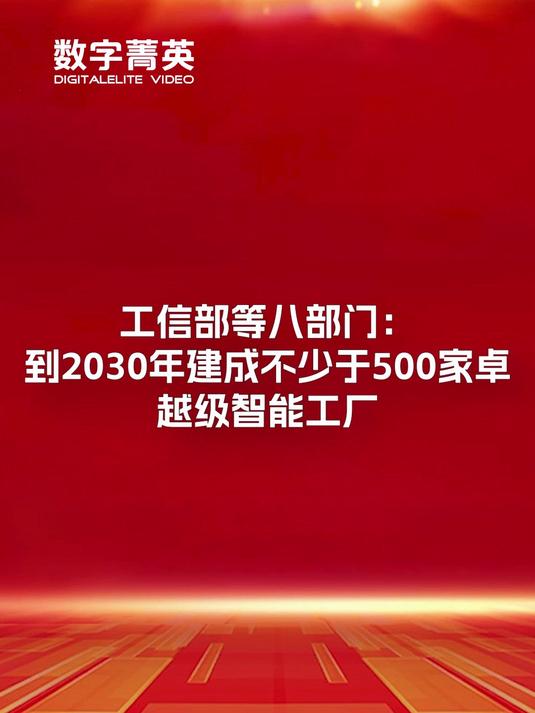 三年内我国将建成200+卓越级智能工厂