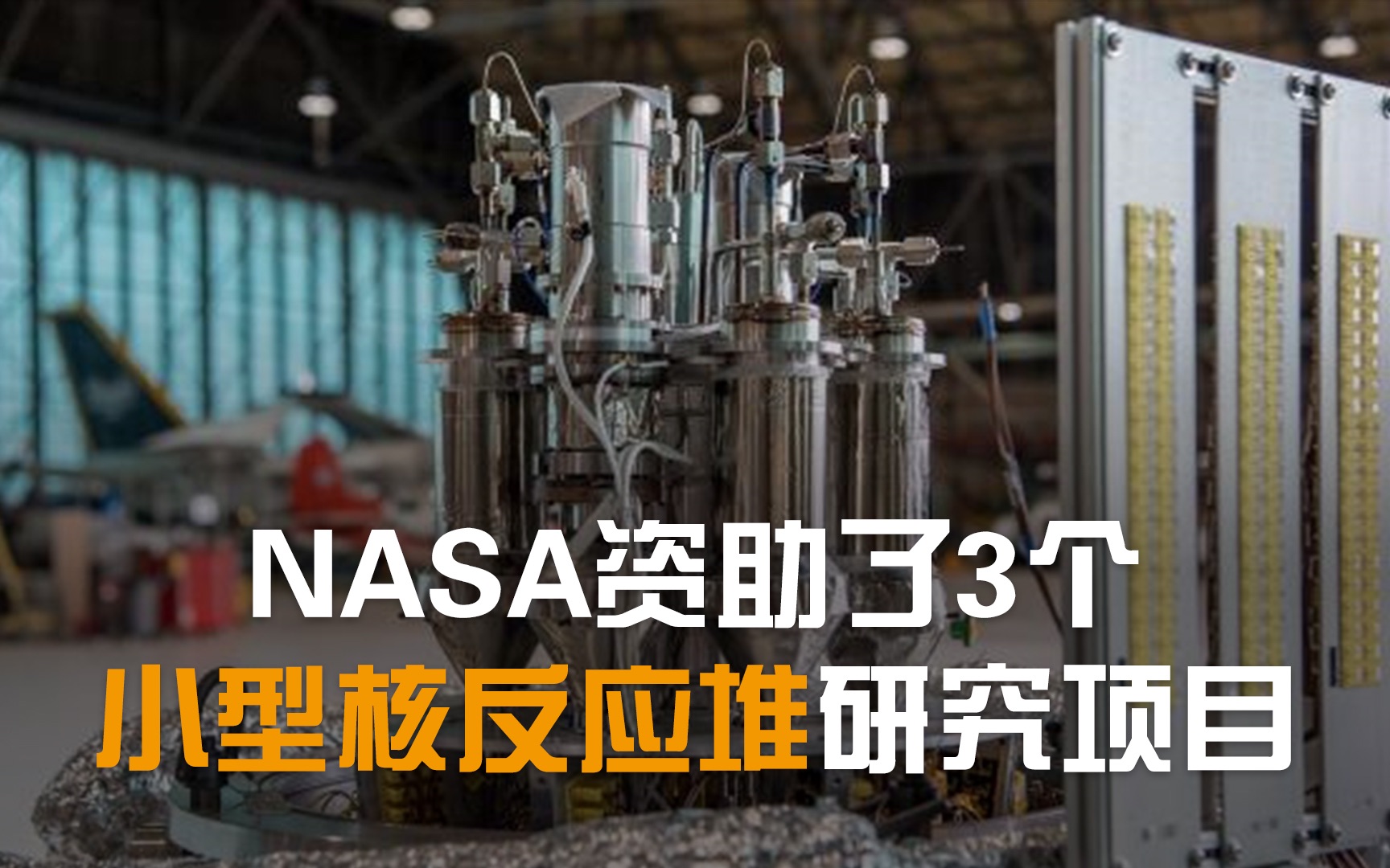 NASA要在月球上建核反应堆，靠谱吗？