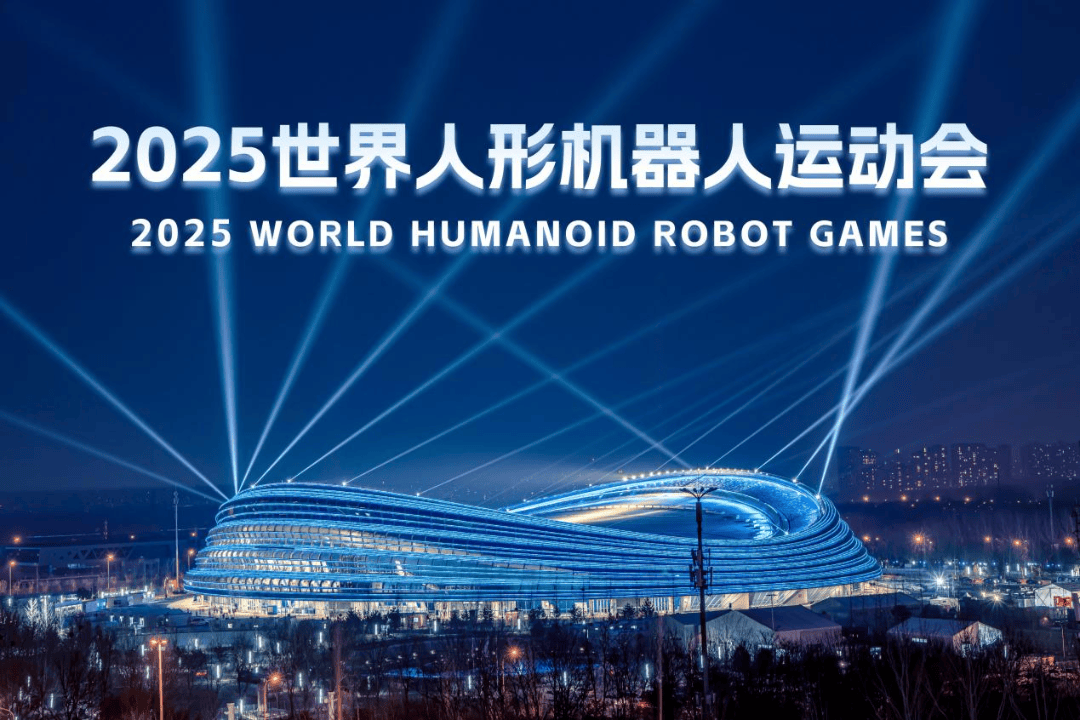 新华全媒+｜来2025世界机器人大会，体验“机”智生活！