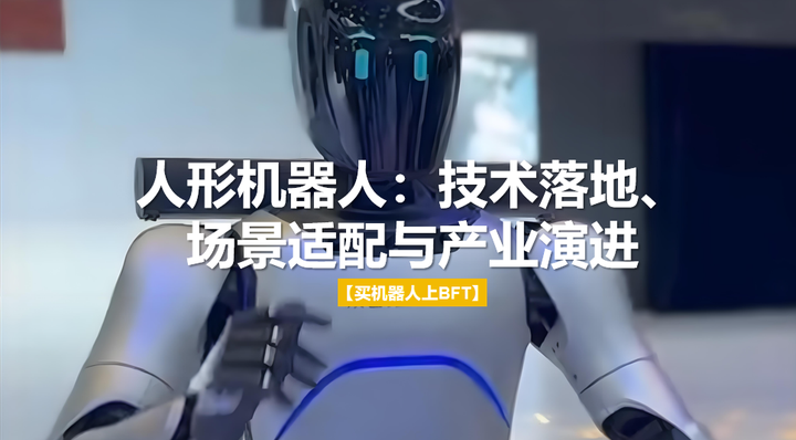 技术创新资本涌入 人形机器人场景加速落地