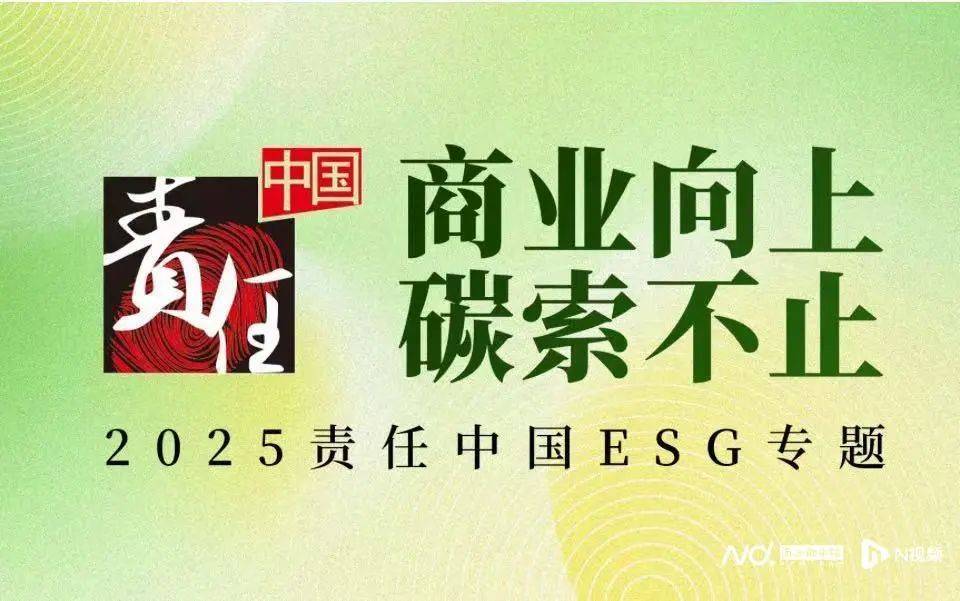 聚焦长期战略 荣耀以ESG实践连接创新与向善