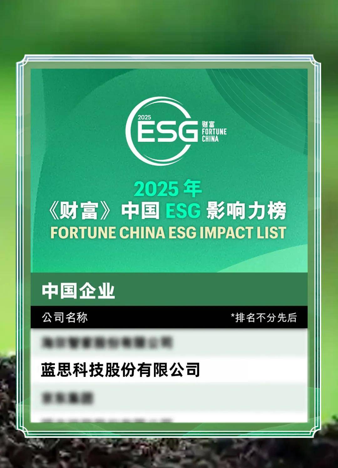 聚焦长期战略 荣耀以ESG实践连接创新与向善