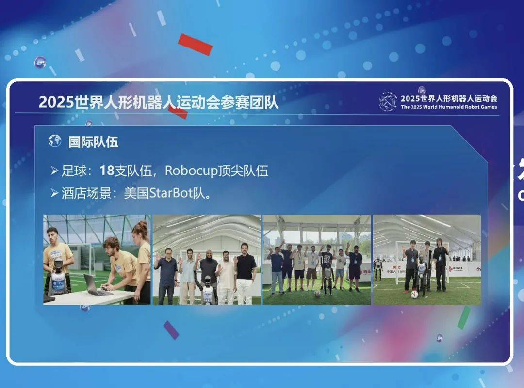 秀我中国丨世界人形机器人运动会足球赛项预选赛精彩不断