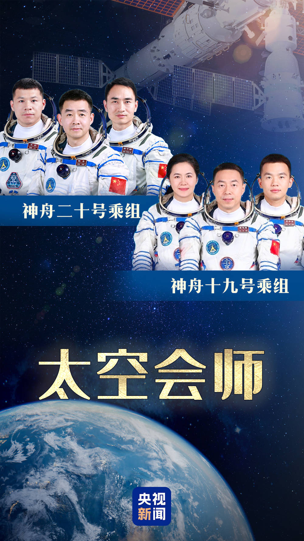 新华社消息｜神舟二十号航天员乘组将于近日择机实施第三次出舱活动