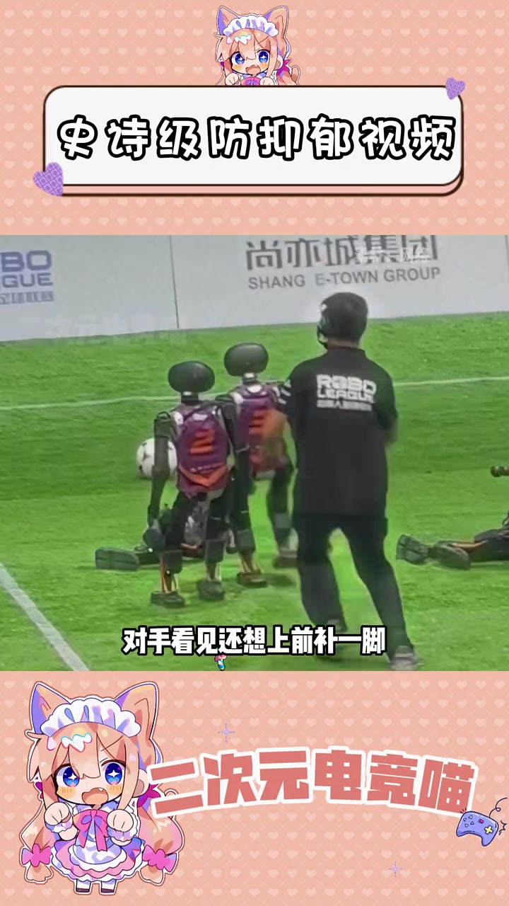 秀我中国丨世界人形机器人运动会自由搏击1/4赛 现搞笑一幕